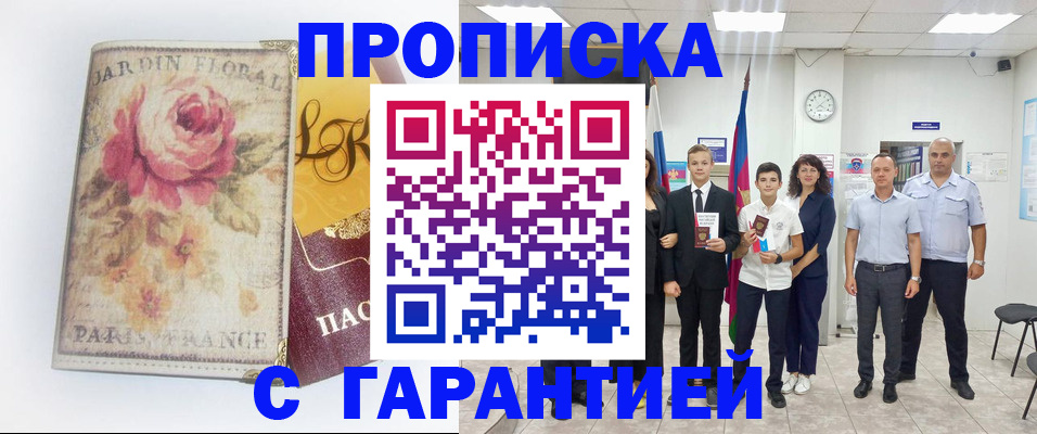 купить прописку в Немане